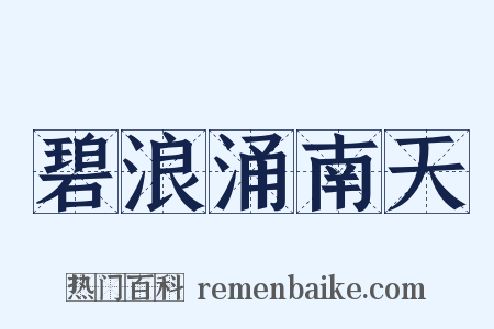 碧浪涌南天是什么意思的图片